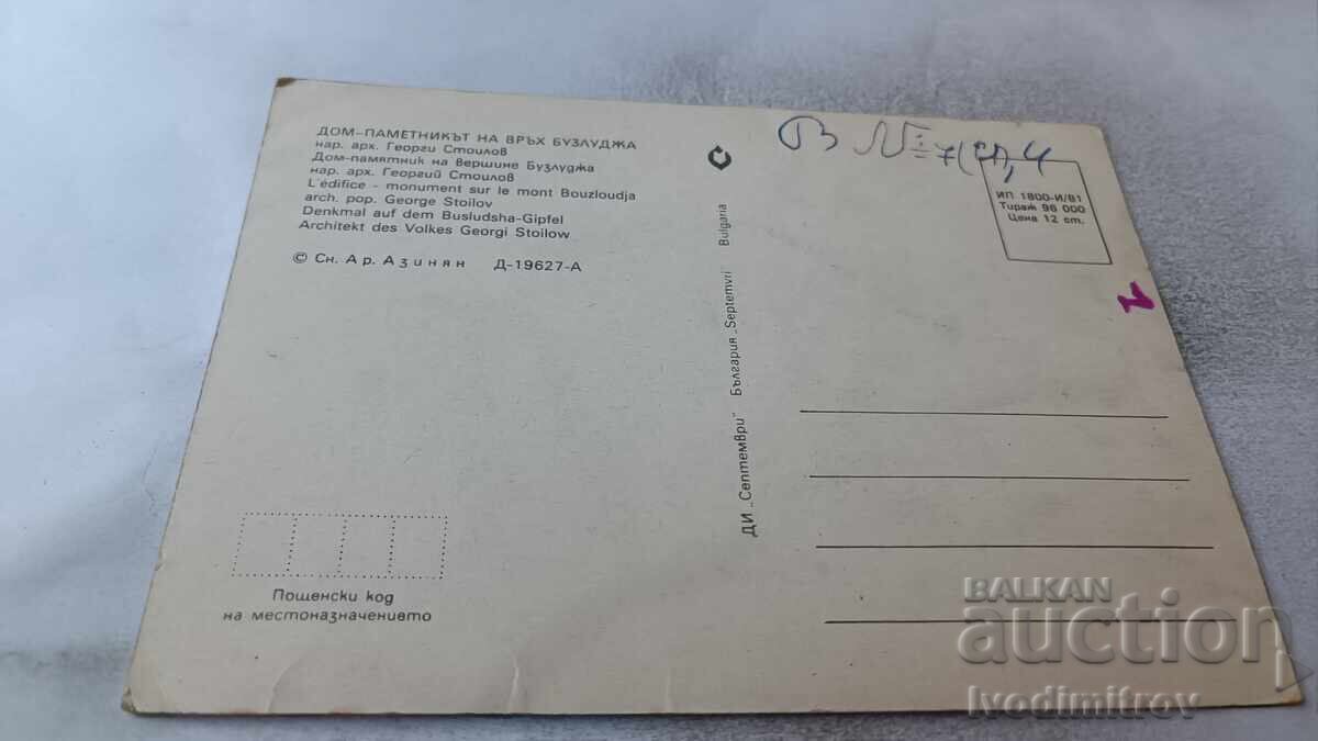 Ταχυδρομική κάρτα Σπίτι-μνημείο κορυφής Μπουζλούντζα 1981 με τιμή 0.85 BGN | € 0.43 Ταχυδρομική κάρτα Σπίτι-μνημείο κορυφής Μπουζλούντζα 1981 με τιμή 0.85 BGN | € 0.43