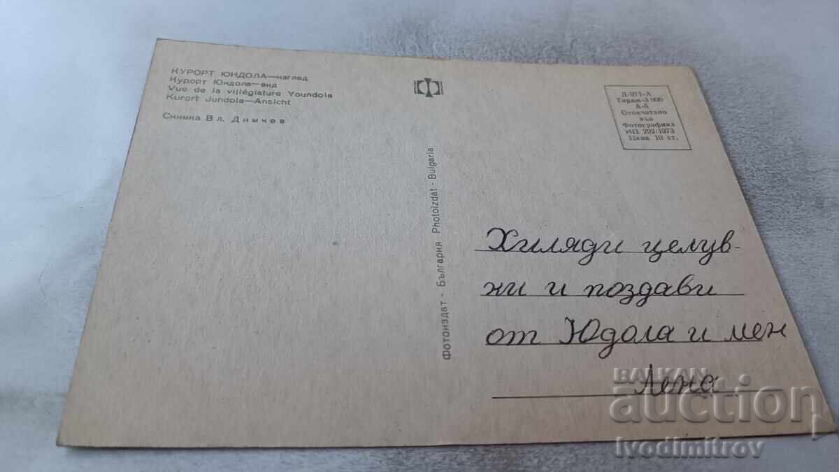 Postcard Yundola View 1973 with price 0.65 BGN | € 0.33
