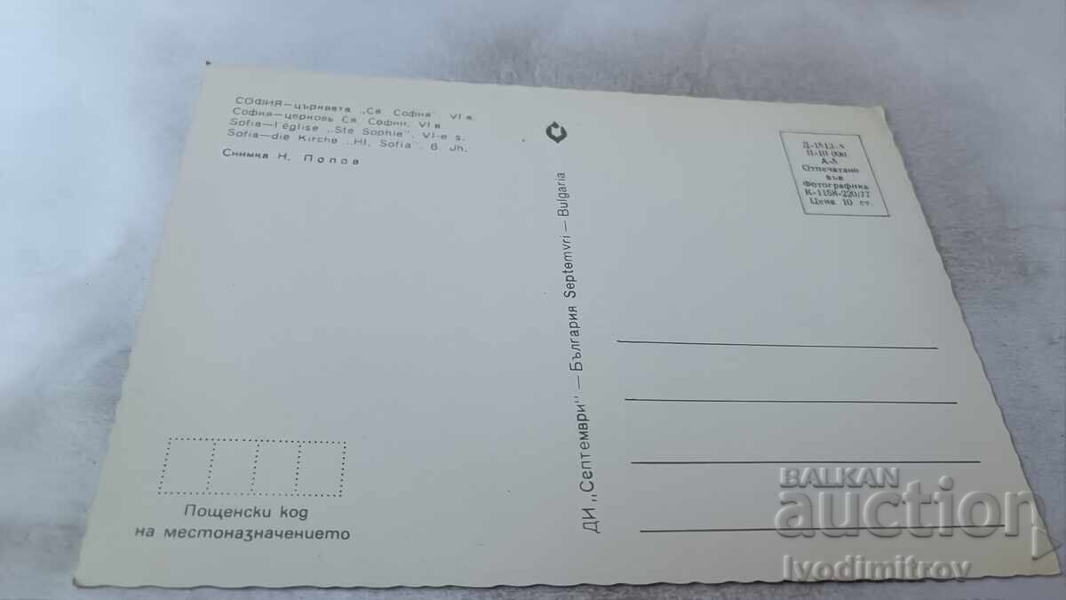 Пощенска картичка София Църквата Св. Стефан 1977 с цена 0.75 лв. | € 0.38