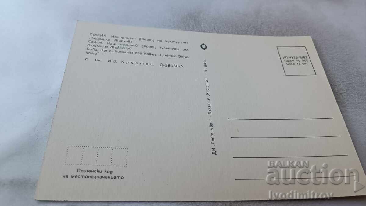 Postcard Sofia NDK Lyudmila Zhivkova 1987 with price 0.85 BGN | € 0.43