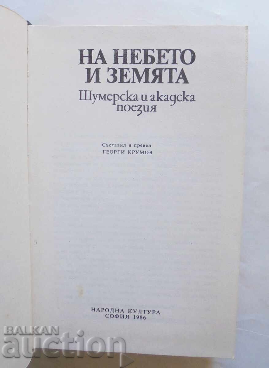 On Heaven and Earth Sumerian and Akkadian Poetry 1986. with price 40.00 BGN | € 20.45