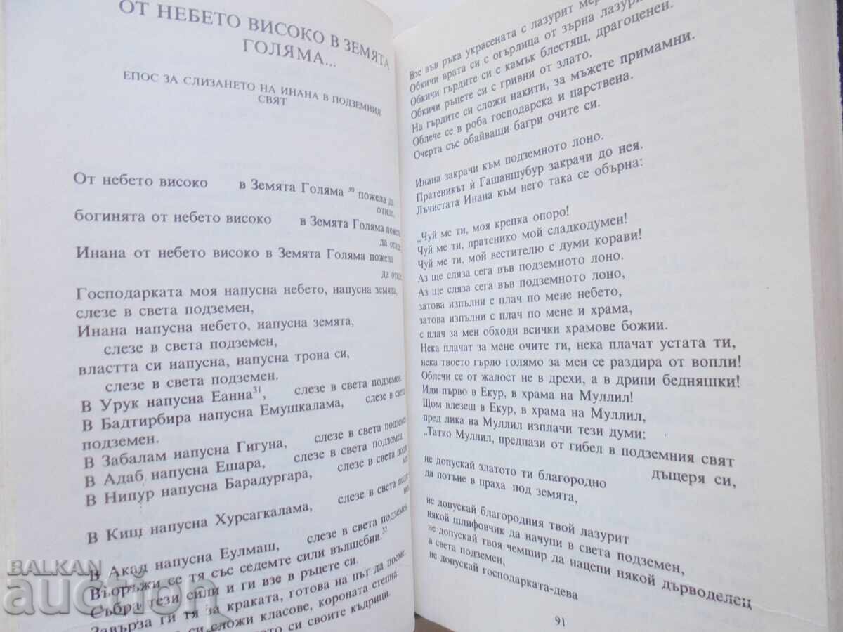 Delivery of On Heaven and Earth Sumerian and Akkadian Poetry 1986.