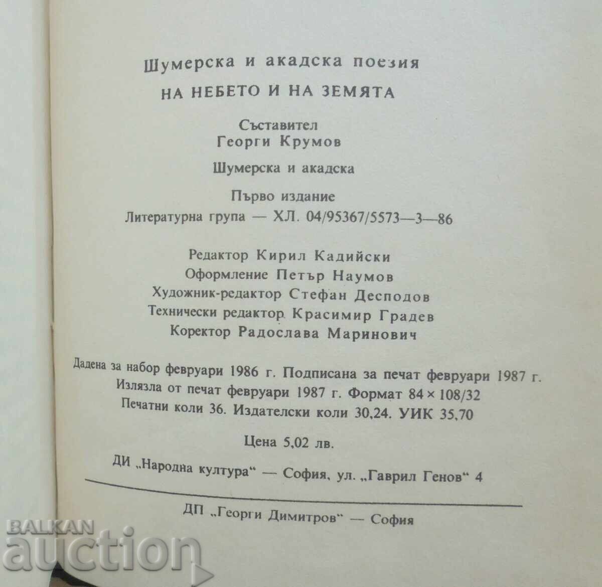 On Heaven and Earth Sumerian and Akkadian Poetry 1986. - 5