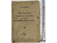 Българските държавни дългове и по-специално репарационният д