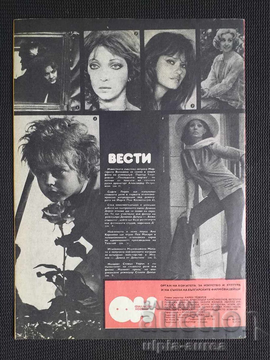 ΕΙΔΗΣΕΙΣ ΤΑΙΝΙΩΝ με τιμή 1.50 BGN | € 0.77 ΕΙΔΗΣΕΙΣ ΤΑΙΝΙΩΝ με τιμή 1.50 BGN | € 0.77