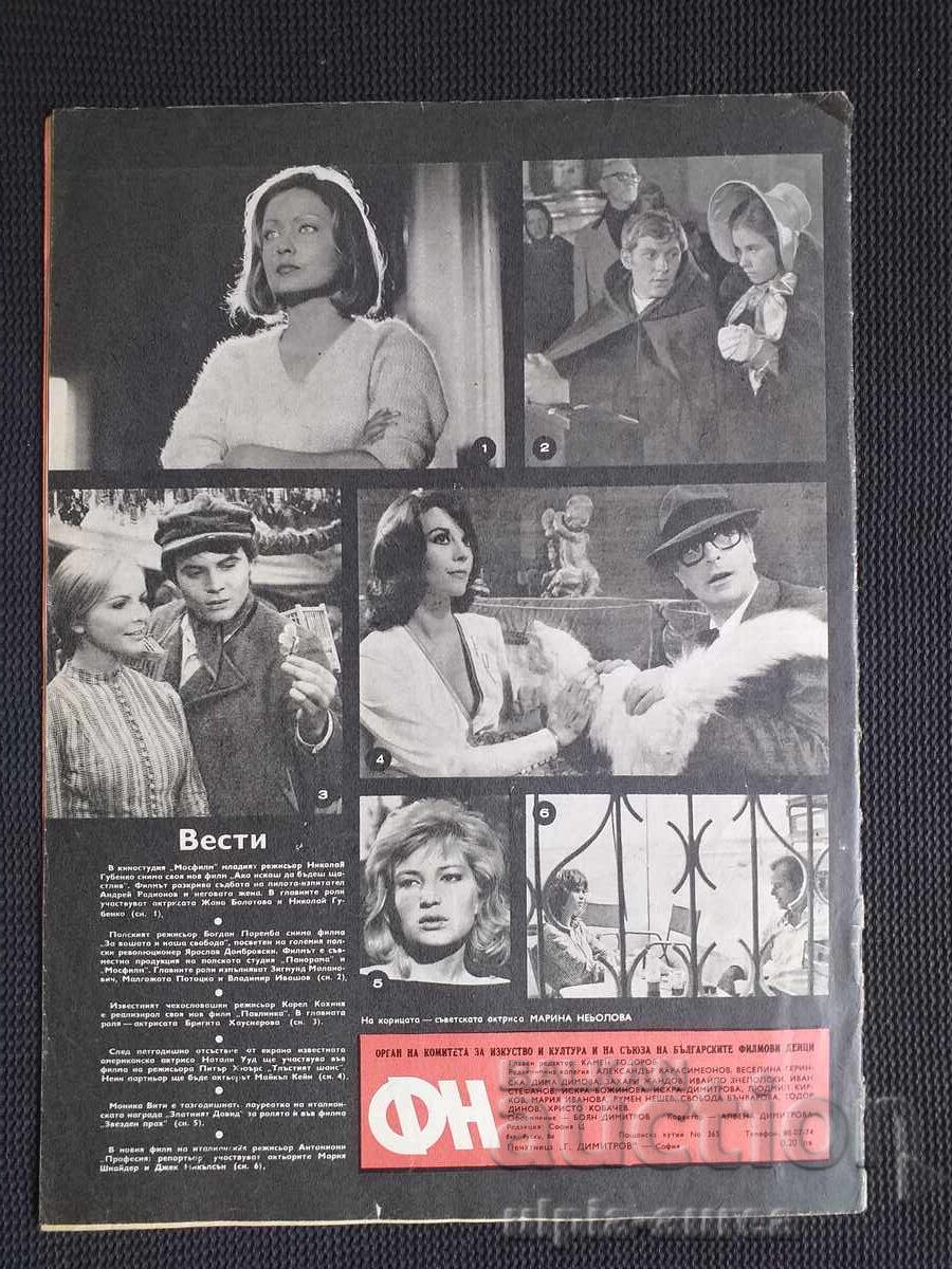 ΕΙΔΗΣΕΙΣ ΤΑΙΝΙΩΝ με τιμή 1.80 BGN | € 0.92