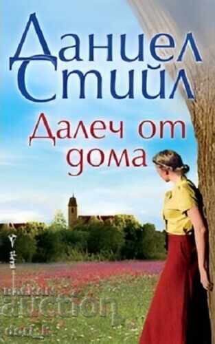 Μακριά από το σπίτι + βιβλίο ΔΩΡΟ