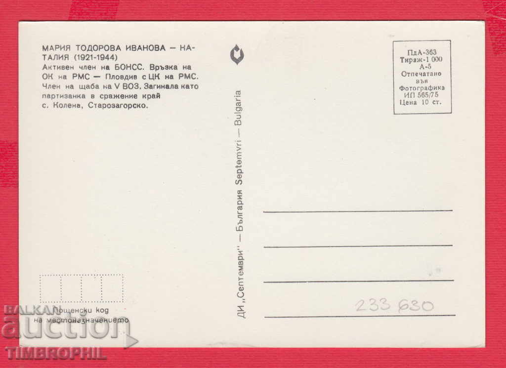 233630 Мария Тодорова Иванова-Наталия Смолян ПАРТИЗАНКА с цена 2.00 лв. | € 1.02 233630 Мария Тодорова Иванова-Наталия Смолян ПАРТИЗАНКА с цена 2.00 лв. | € 1.02