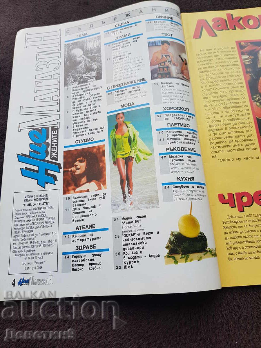 Magazine "We Women" 1996, issue 3 with price 9.00 BGN | € 4.60