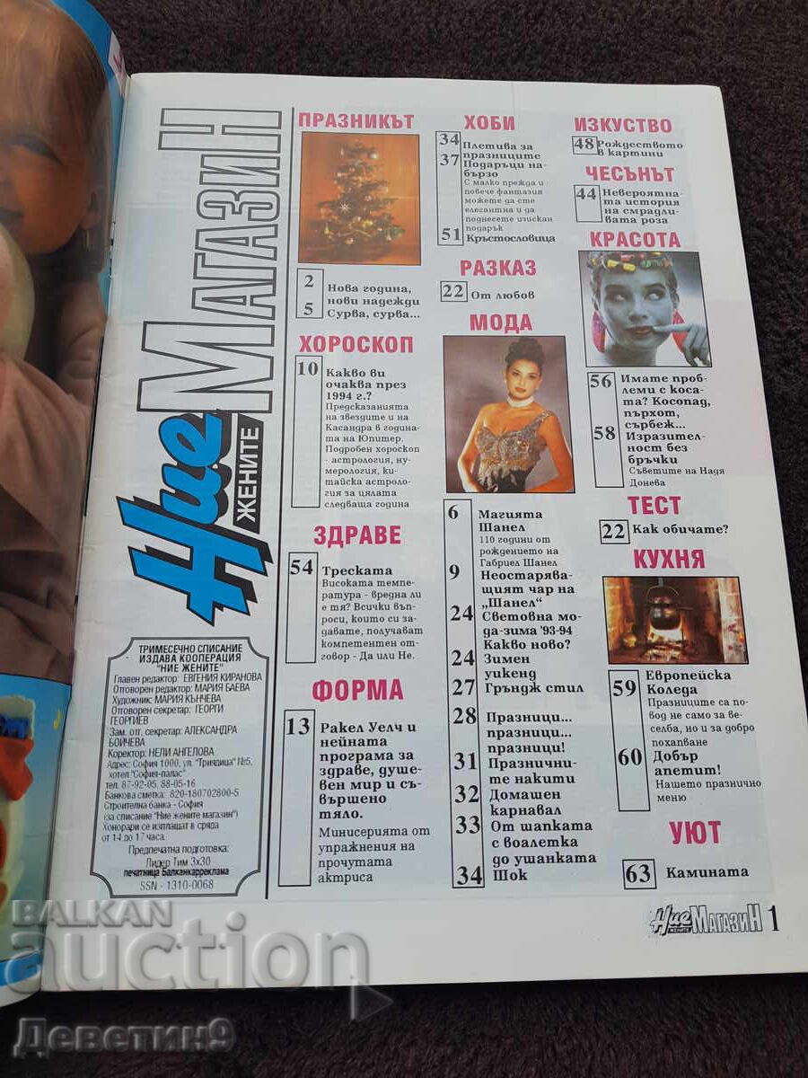 Magazine "We Women" Year 1, No. 4 with price 9.00 BGN | € 4.60