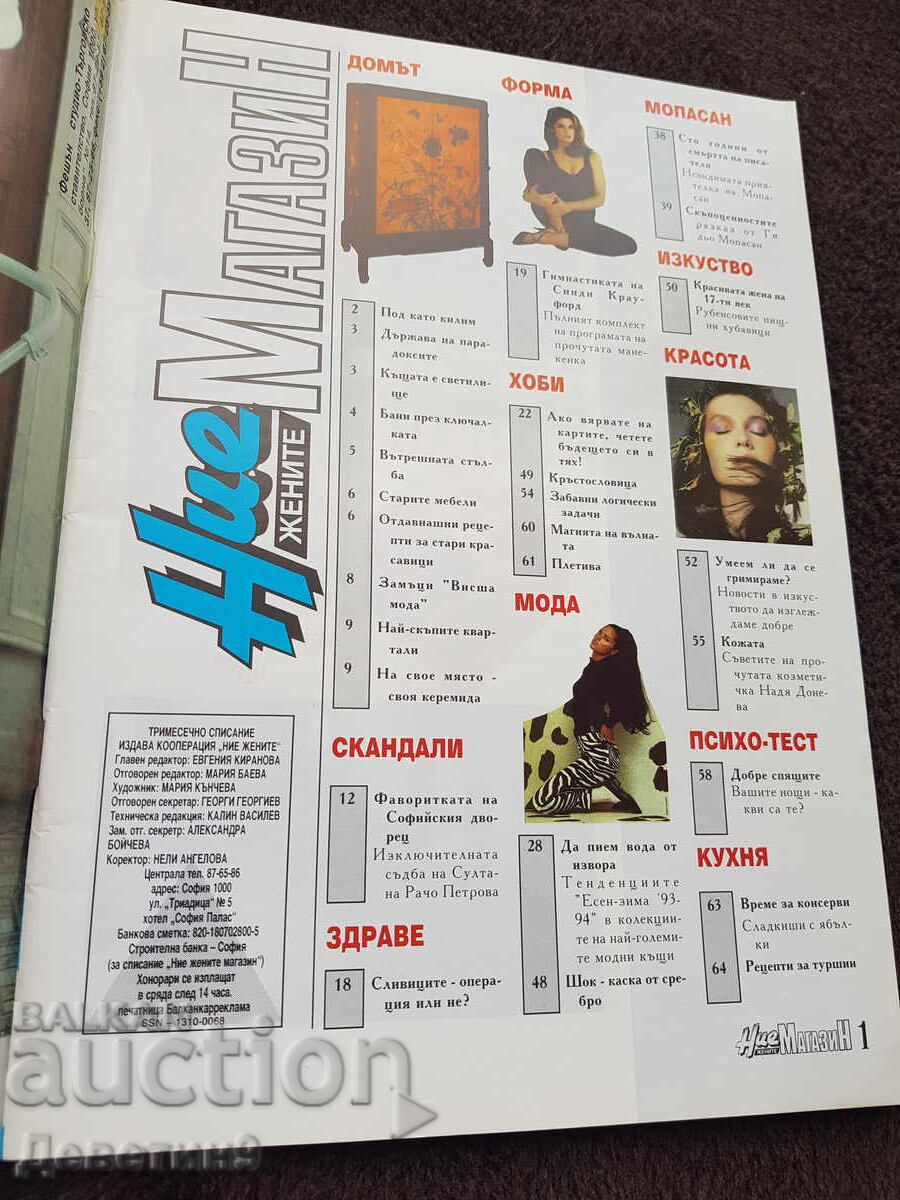 Magazine "We Women" Year 1, No. 3 with price 9.00 BGN | € 4.60 Magazine "We Women" Year 1, No. 3 with price 9.00 BGN | € 4.60