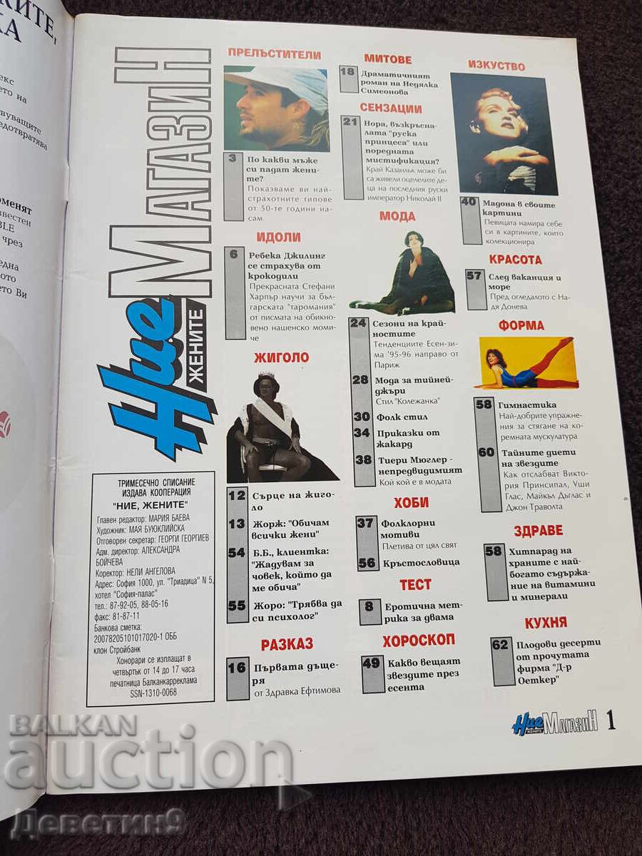 Περιοδικό "Εμείς οι γυναίκες" 1995, αρ. 3 με τιμή 9.00 BGN | € 4.60