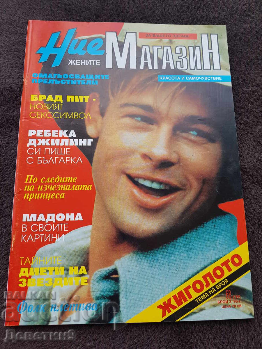 Περιοδικό "Εμείς οι γυναίκες" 1995, αρ. 3
