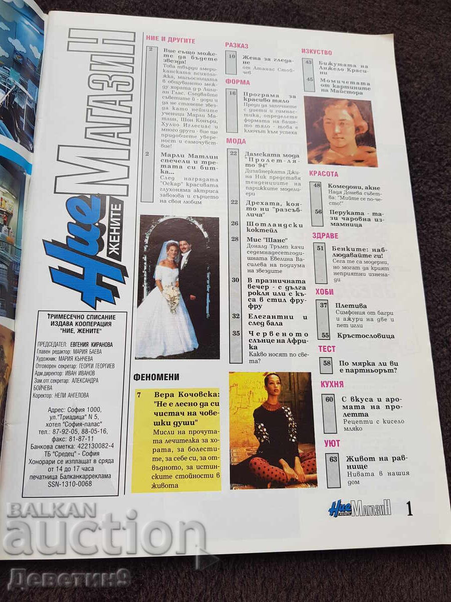 Magazine "We Women" Year 2, No. 3 with price 9.00 BGN | € 4.60