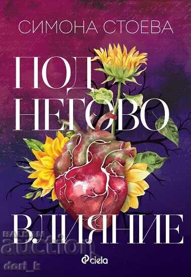 Под негово влияние