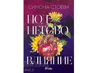 Под негово влияние