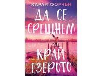 Ας συναντηθούμε δίπλα στη λίμνη + βιβλίο ΔΩΡΟ