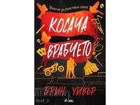 Coasa și Vrăbiuța + carte CADOU