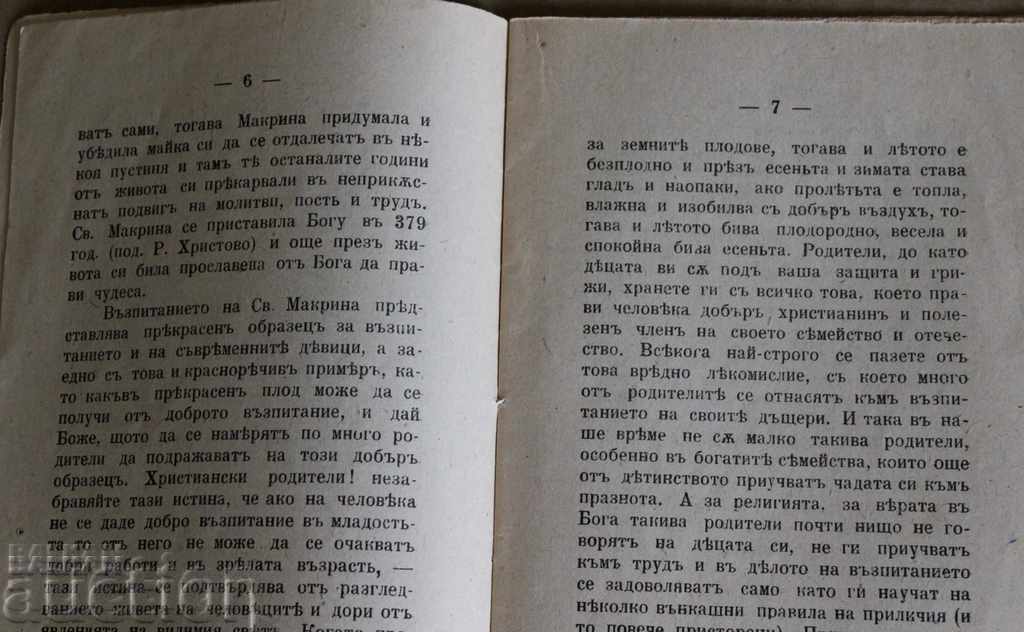1922 ΑΝΑΤΡΟΦΗ ΤΗΣ ΓΥΝΑΙΚΑΣ ΣΤΟ ΠΝΕΥΜΑ ΤΗΣ ΠΙΣΤΗΣ ΚΑΙ ΤΗΣ ΕΥΣΕΒΕΙΑΣ με τιμή 25.00 BGN | € 12.78