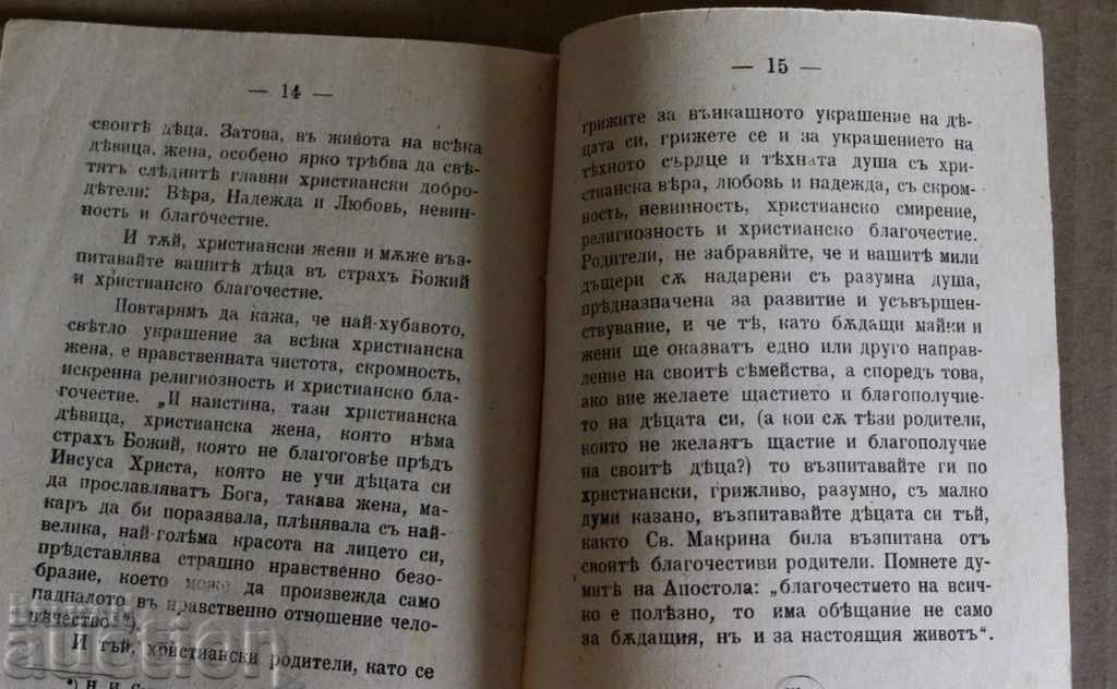 Παράδοση 1922 ΑΝΑΤΡΟΦΗ ΤΗΣ ΓΥΝΑΙΚΑΣ ΣΤΟ ΠΝΕΥΜΑ ΤΗΣ ΠΙΣΤΗΣ ΚΑΙ ΤΗΣ ΕΥΣΕΒΕΙΑΣ