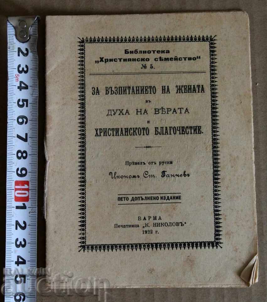 1922 ΑΝΑΤΡΟΦΗ ΤΗΣ ΓΥΝΑΙΚΑΣ ΣΤΟ ΠΝΕΥΜΑ ΤΗΣ ΠΙΣΤΗΣ ΚΑΙ ΤΗΣ ΕΥΣΕΒΕΙΑΣ