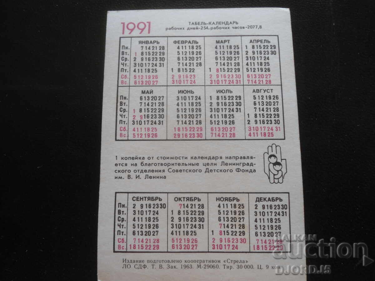 Старо руско календарче, 1991 г. с цена 1.00 лв. | € 0.51