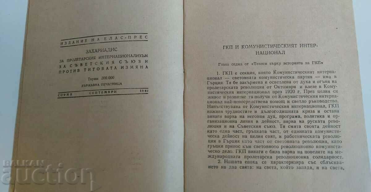 1949 ПРОТИВ ТИТОВАТА ИЗМЯНА с цена 25.00 лв. | € 12.78