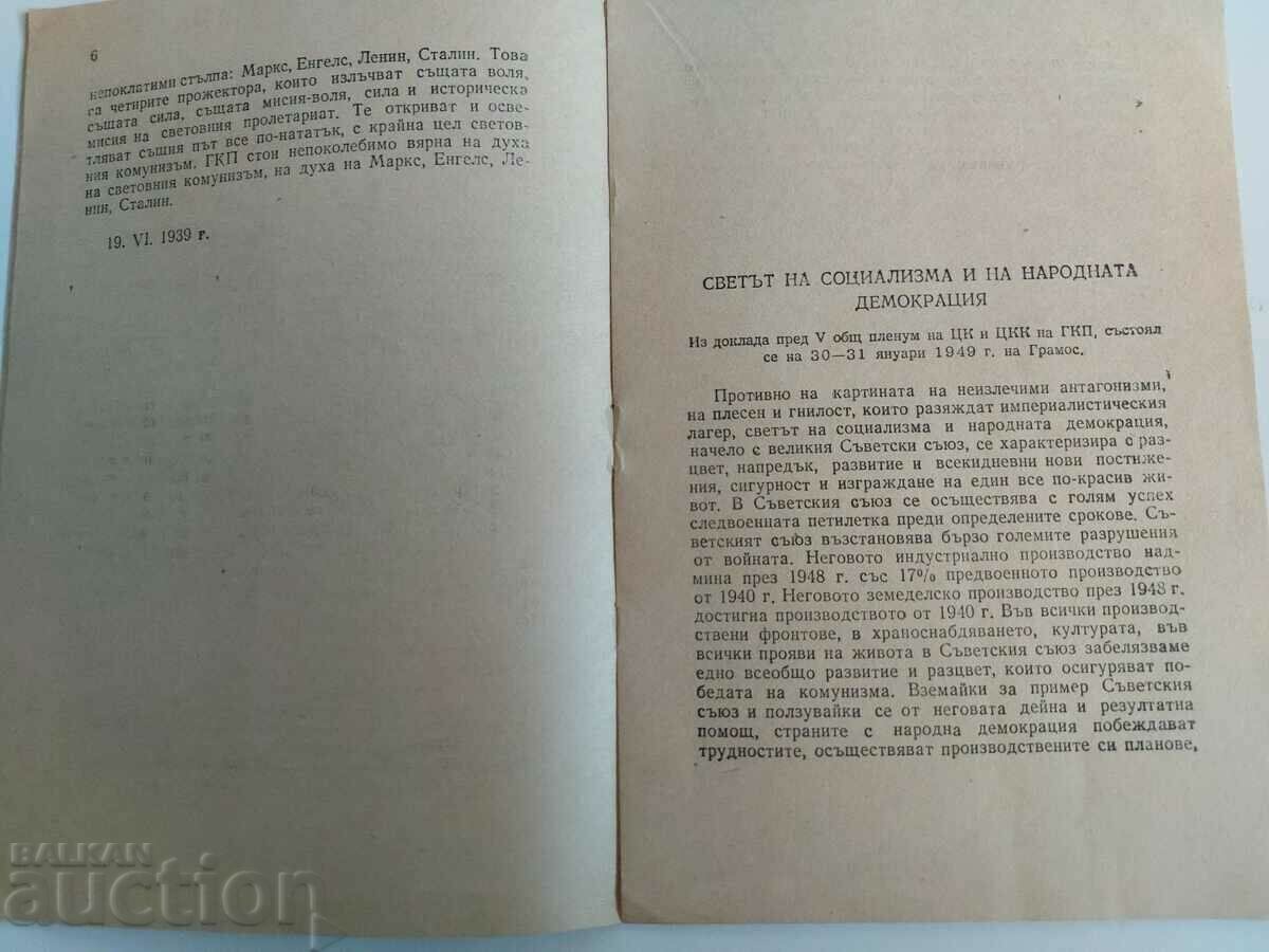 Аукцион 1949 ПРОТИВ ТИТОВАТА ИЗМЯНА