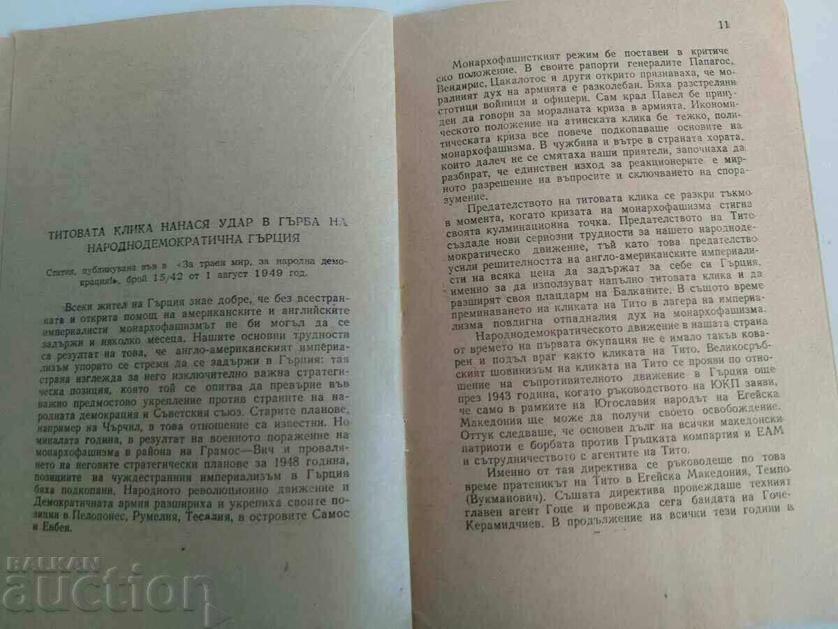 Доставка на 1949 ПРОТИВ ТИТОВАТА ИЗМЯНА