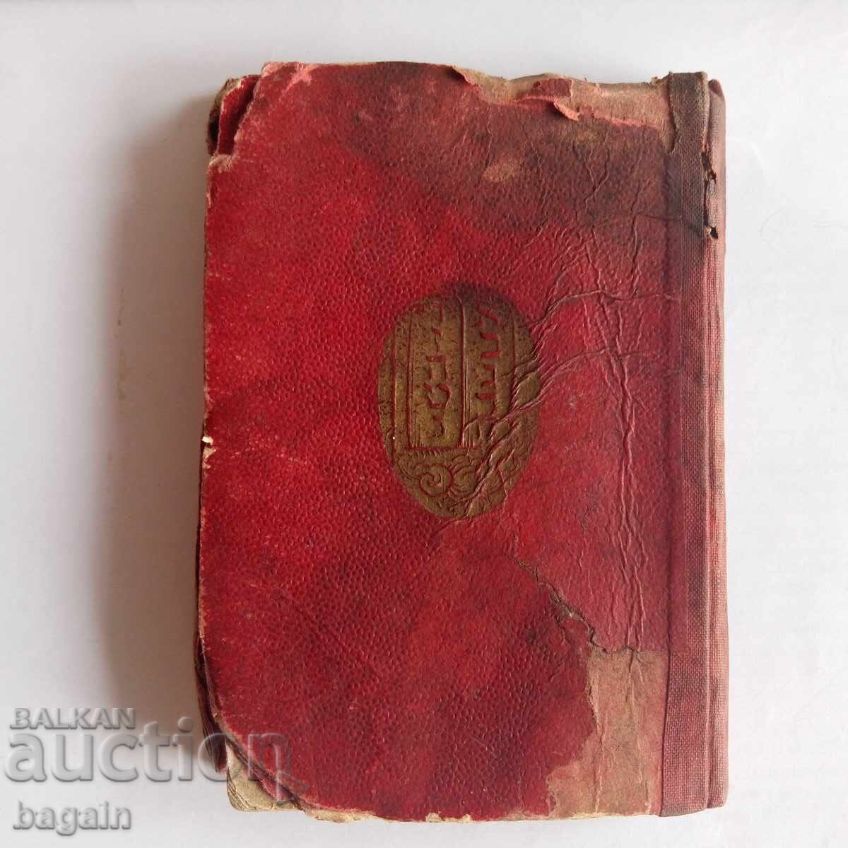 Еврейска тора от 1886 г. с цена 100.00 лв. | € 51.13