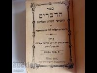 Toră evreiască din 1886