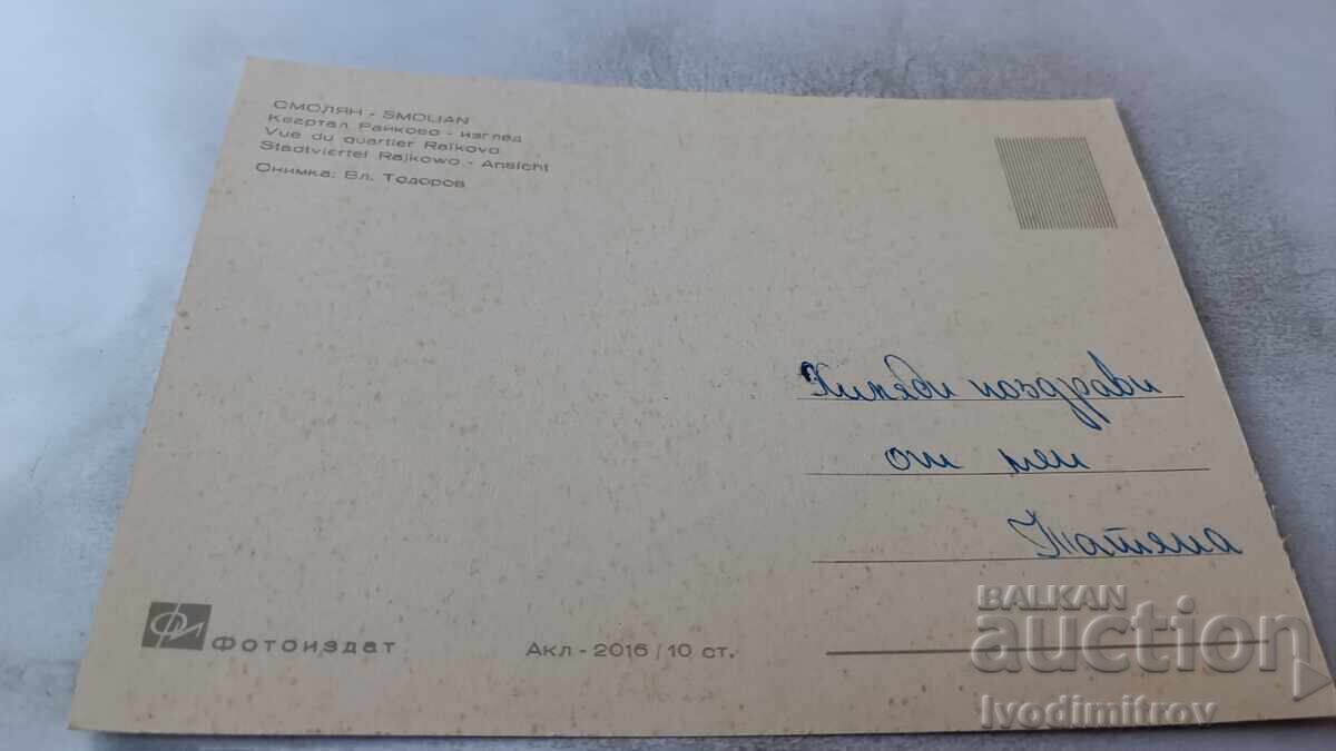 Пощенска картичка Смолян Квартал Райково Изглед с цена 0.75 лв. | € 0.38