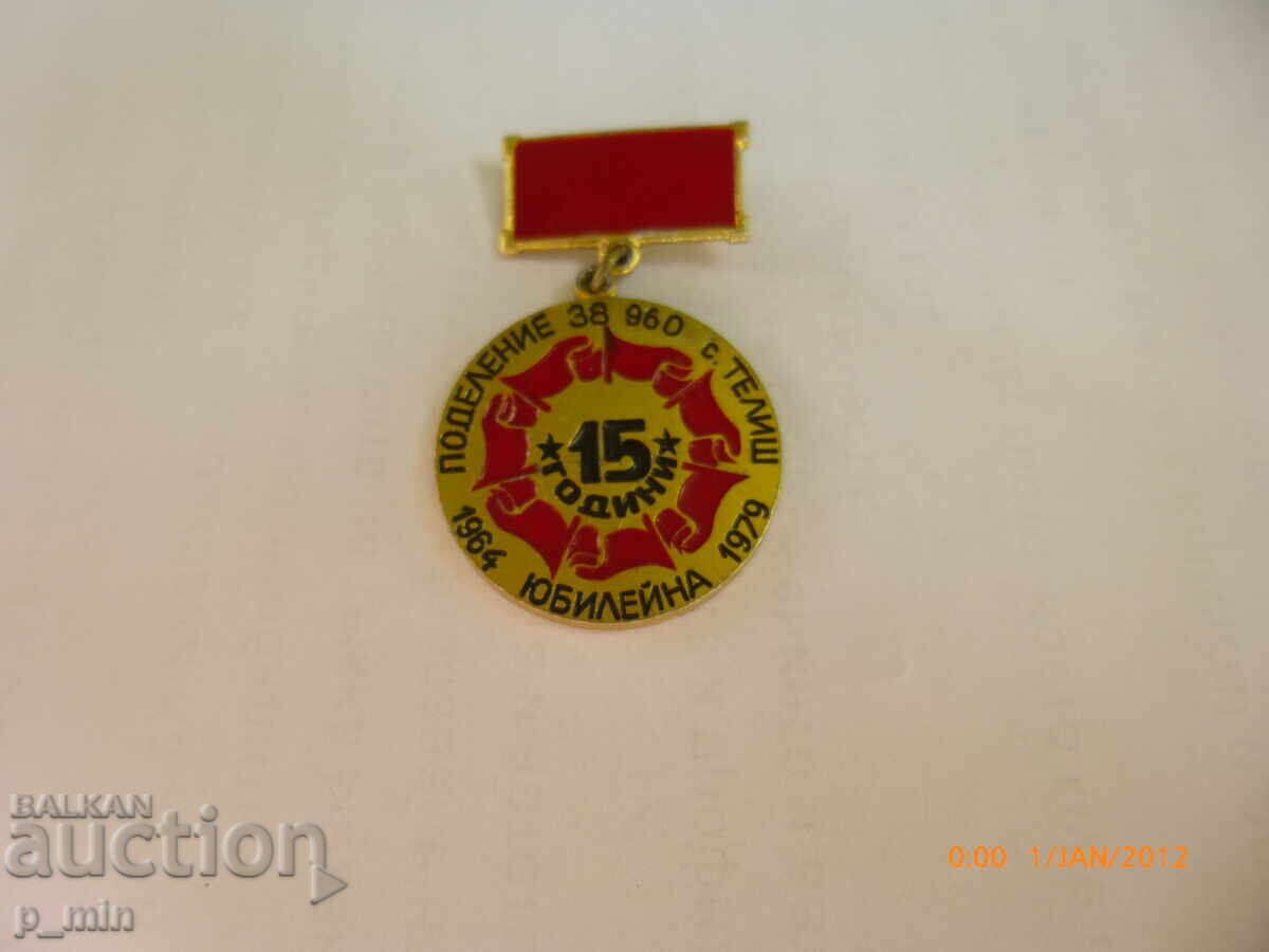 Σημάδι στήθους - 15ο τάγμα 38960 - Τέλης με τιμή 15.00 BGN | € 7.67 Σημάδι στήθους - 15ο τάγμα 38960 - Τέλης με τιμή 15.00 BGN | € 7.67