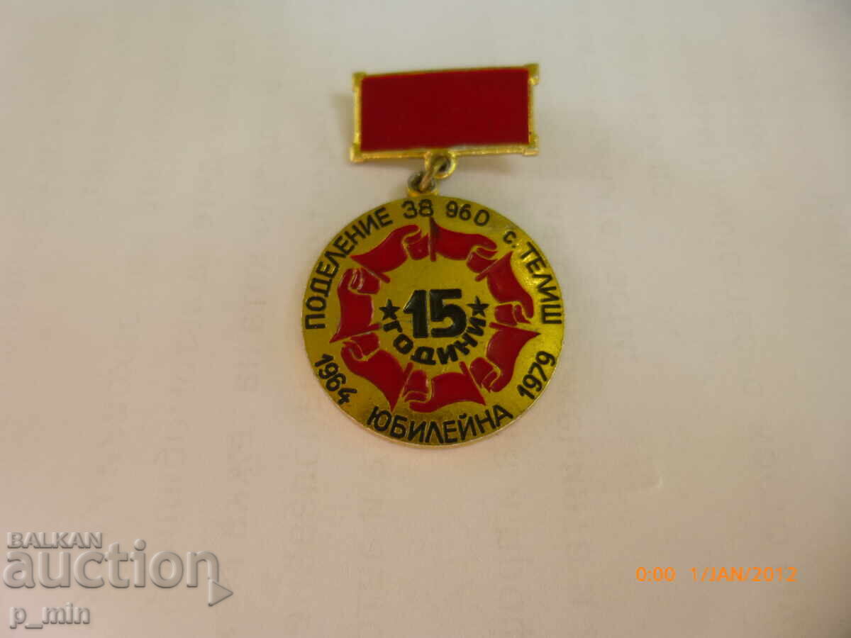 Σημάδι στήθους - 15ο τάγμα 38960 - Τέλης Σημάδι στήθους - 15ο τάγμα 38960 - Τέλης