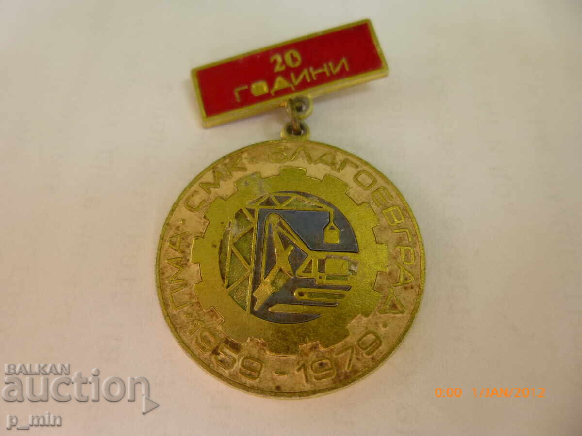 Breast badge - 20 years SMK Blagoevgrad with price 12.00 BGN | € 6.14