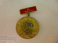 Σηματάκι στήθους - 20 ετών ΣΜΚ Blagoevgrad