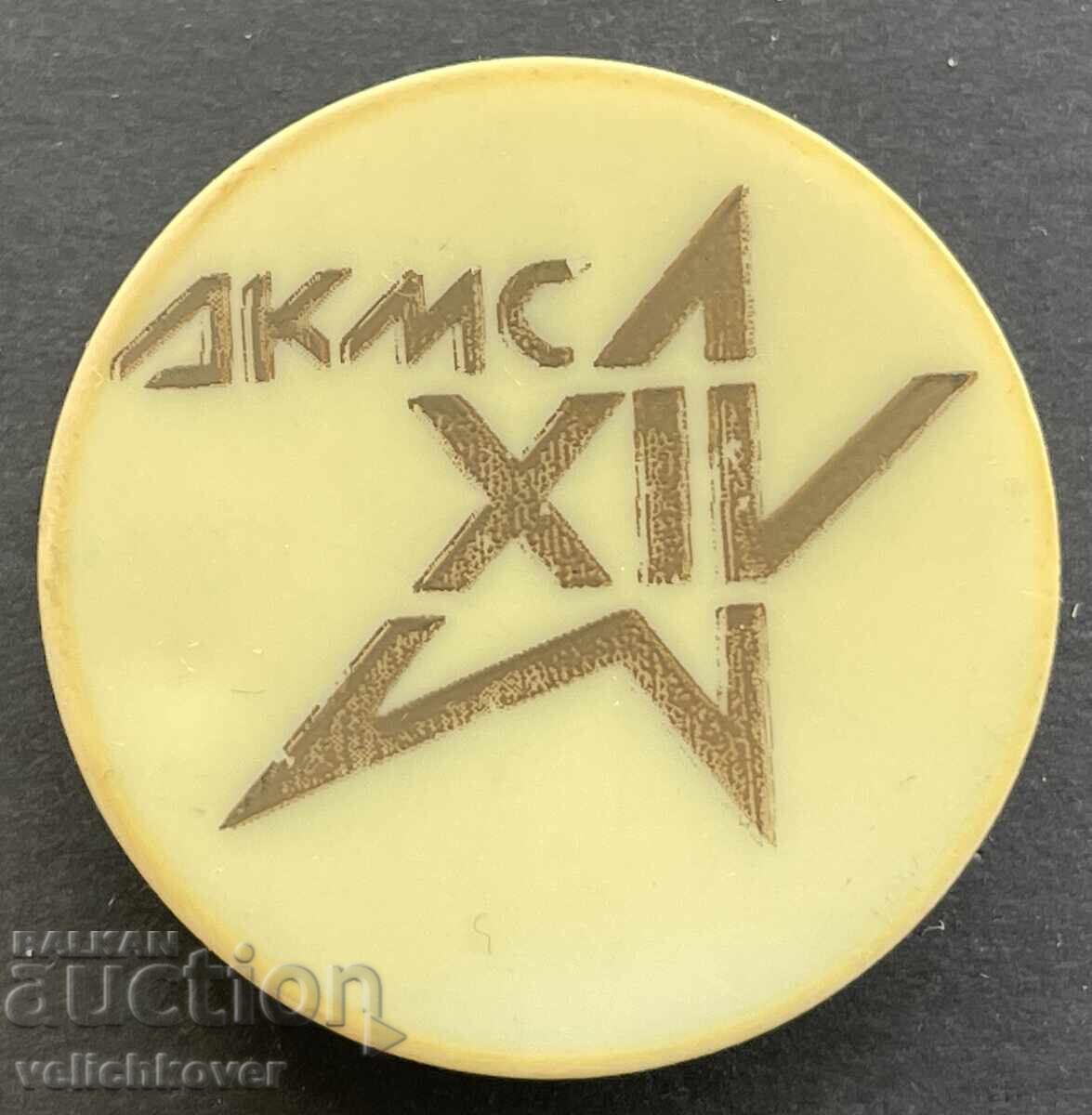 41671 Bŭlgariya znak 14ο Συνέδριο της ΔΚΜΣ