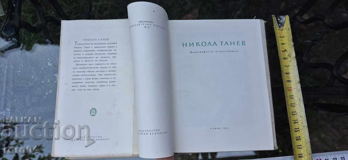 ΝΙΚΟΛΑ ΤΑΝΕΦ - ΑΘΑΝΑΣ ΜΠΟΖΚΟΦ με τιμή 125.00 BGN | € 63.91