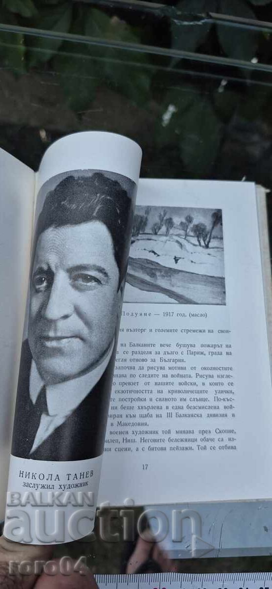 Δημοπρασία ΝΙΚΟΛΑ ΤΑΝΕΦ - ΑΘΑΝΑΣ ΜΠΟΖΚΟΦ