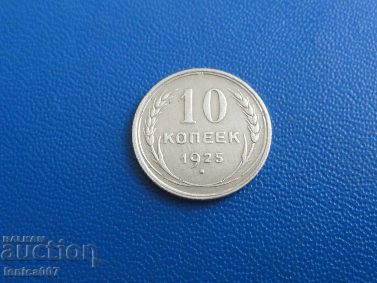 Русия (СССР) 1925г. - 10 копейки (Ag) - 5