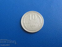 Русия (СССР) 1925г. - 10 копейки