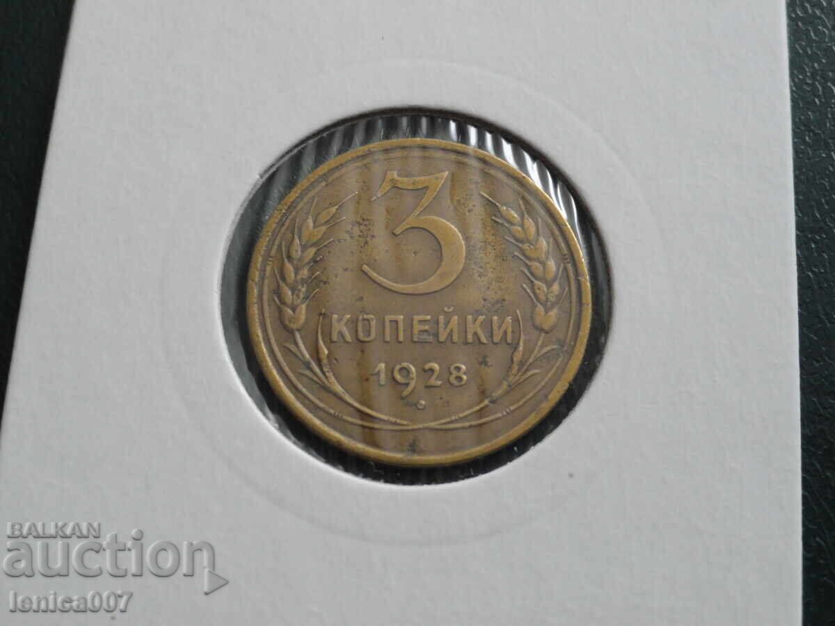 Ρωσία (ΕΣΣΔ) 1928 - 3 kopeĭki (m) - 5 Ρωσία (ΕΣΣΔ) 1928 - 3 kopeĭki (m) - 5