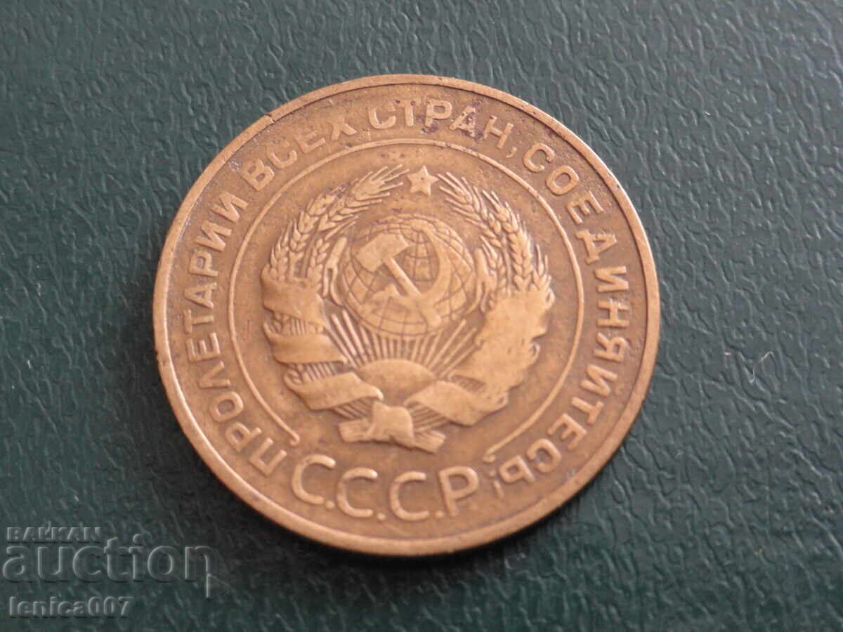 Русия (СССР) 1931г. - 5 копейки (м) с цена 6.60 лв. | € 3.37