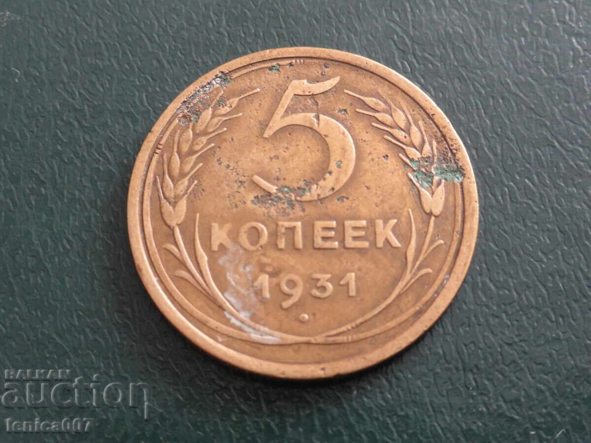 Русия (СССР) 1931г. - 5 копейки (м) - 5