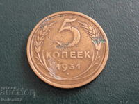 Русия (СССР) 1931г. - 5 копейки (м)