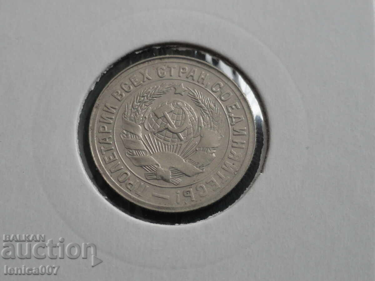 Русия (СССР) 1931г. - 15 копейки (м) с цена 12.00 лв. | € 6.14