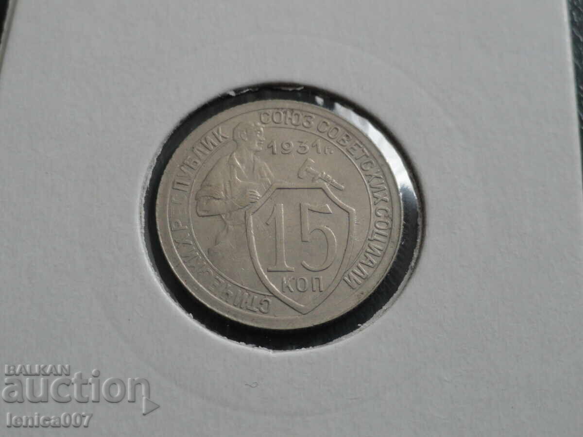 Русия (СССР) 1931г. - 15 копейки (м) - 5