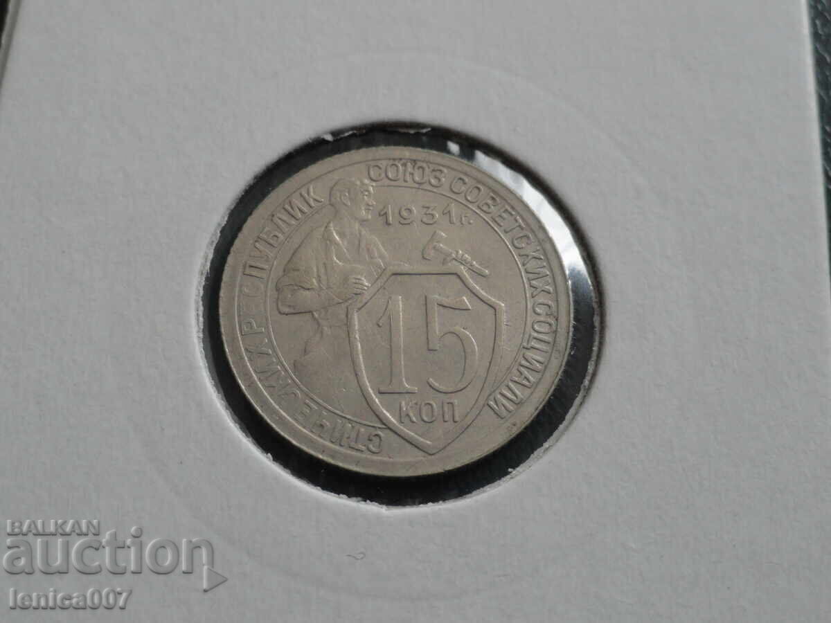 Русия (СССР) 1931г. - 15 копейки (м)