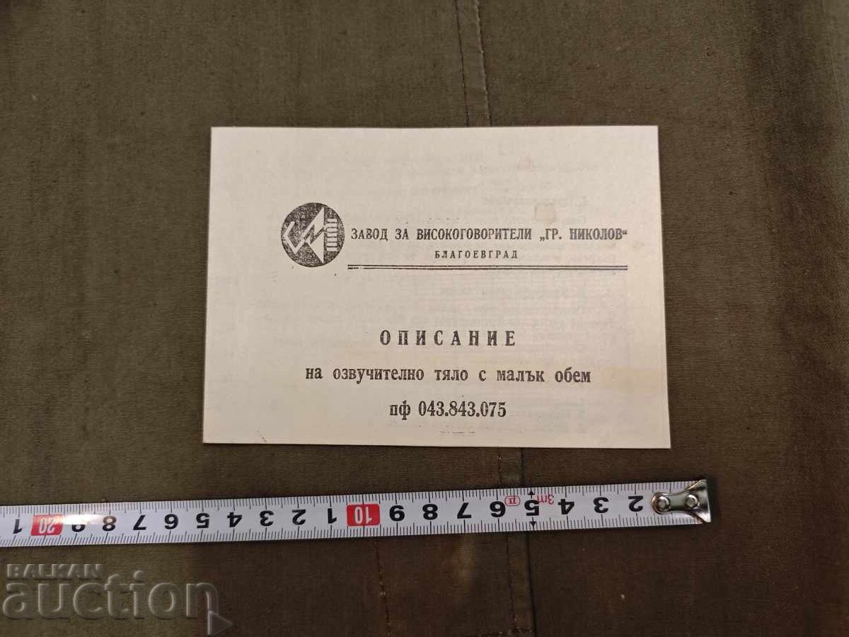 Περιγραφή ηχείου μικρού όγκου "Γρ. Νικολόφ"