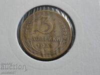 Русия (СССР) 1935г. - 3 копейки (стар герб) (м)